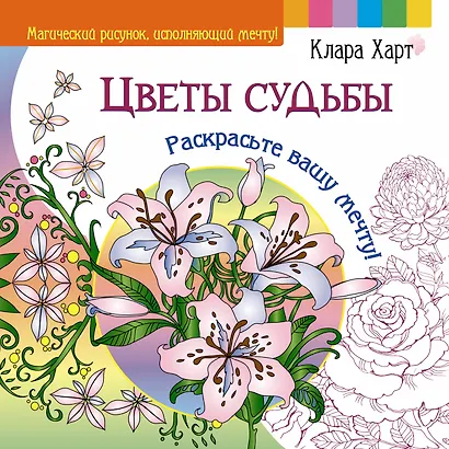 Цветы судьбы. Раскрасьте вашу мечту! - фото 1