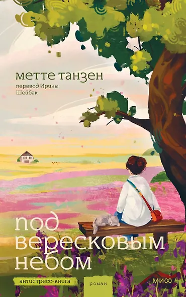 Под вересковым небом - фото 1