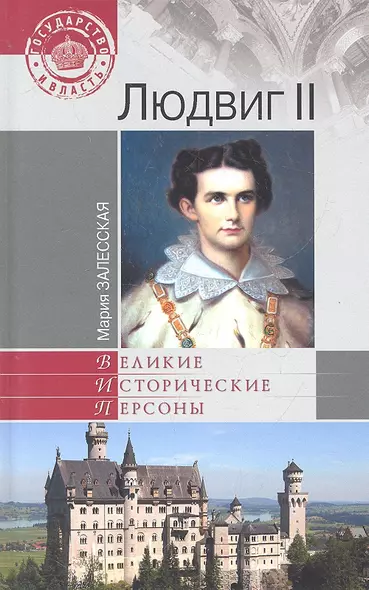 Людвиг II - фото 1