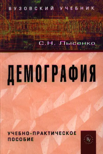 Демография Уч.-практ. пос. (мВузУч) Лысенко - фото 1