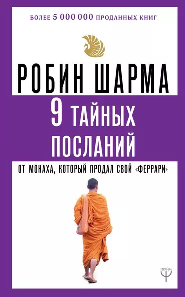 9 тайных посланий от монаха, который продал свой «феррари» - фото 1