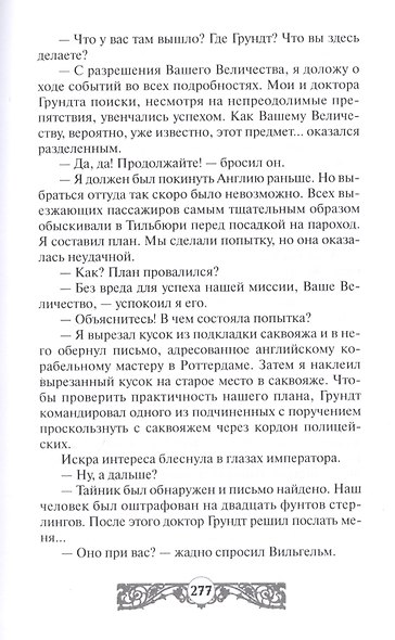 Крадущийся зверь. Письмо кайзера - фото 5