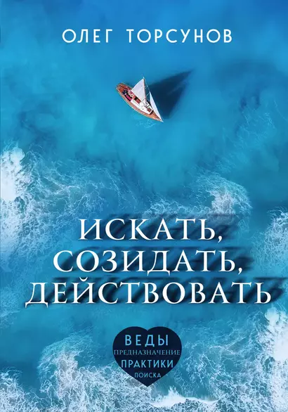 Искать, созидать, действовать. Практики поиска предназначения - фото 1