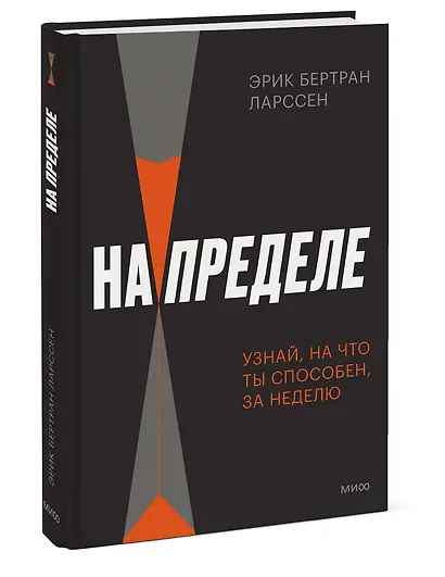 На пределе. Узнай, на что ты способен, за неделю - фото 3