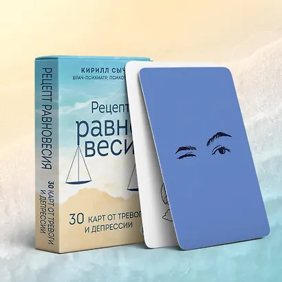 Рецепт равновесия. 30 карт от тревоги и депрессии - фото 7