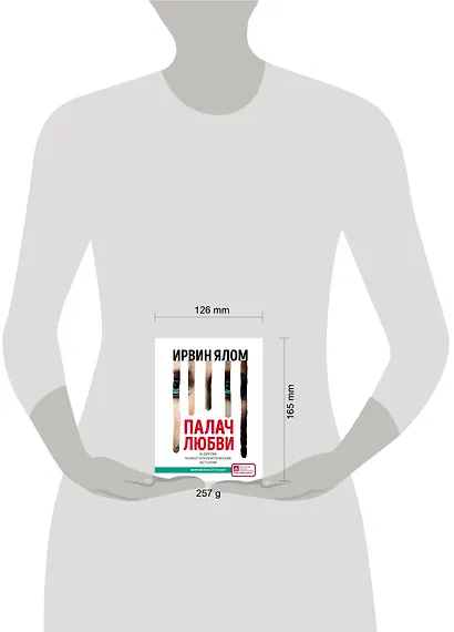 Палач любви и другие психотерапевтические истории - фото 4