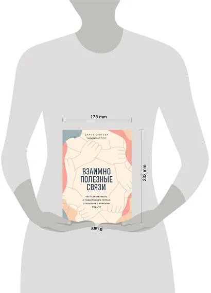 Взаимно полезные связи. Как устанавливать и поддерживать теплые отношения с нужными людьми - фото 4
