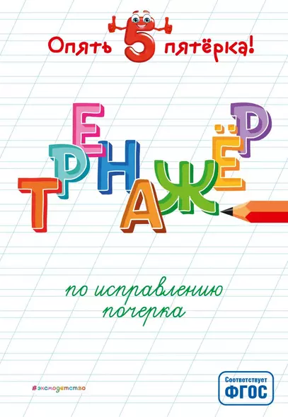 Тренажер по исправлению почерка - фото 1