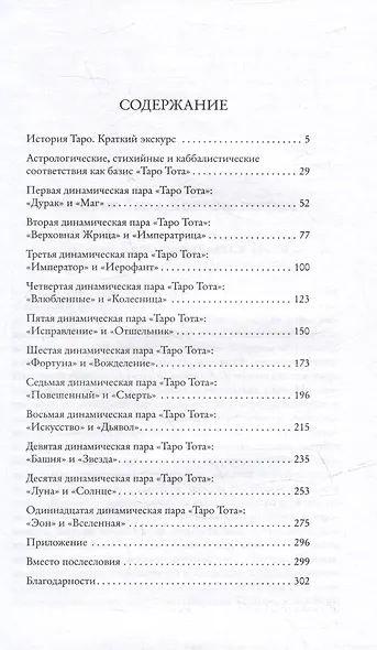 Облачный атлас Таро Тота. 22 Старших аркана - фото 2