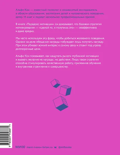 Парадокс мотивации. Почему премии, оценки и похвала не работают и чем их заменить - фото 2