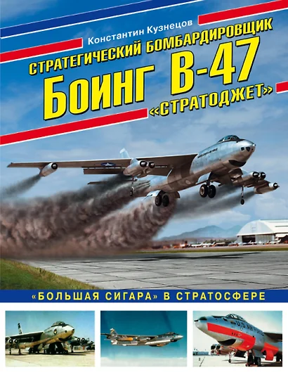 Стратегический бомбардировщик Боинг В-47 «Стратоджет». «Большая сигара» в стратосфере - фото 1