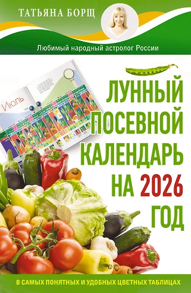Лунный посевной календарь на 2026 год в самых понятных и удобных цветных таблицах - фото 1