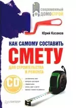 Как самому составить смету для строительства и ремонта (+CD) - фото 1