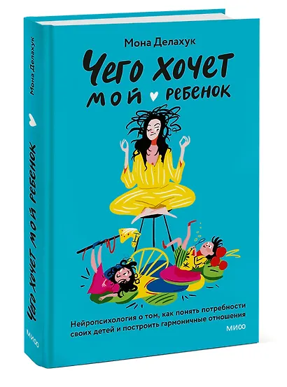 Чего хочет мой ребенок. Нейропсихология о том, как понять потребности своих детей и построить гармоничные отношения - фото 3