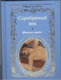 Серебряный век. Женская лирика: сборник. - фото 1