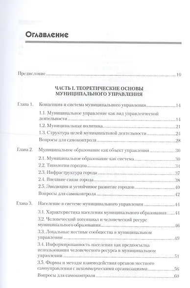 Организация муниципального управления: Учебное пособие. Стандарт третьего поколения. 2-е изд. - фото 2