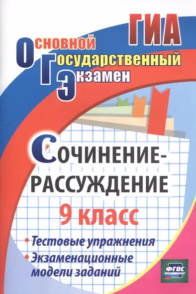 Сочинение-рассуждение. 9 класс. Тестовые упражнения. Экзаменационные модели заданий - фото 1