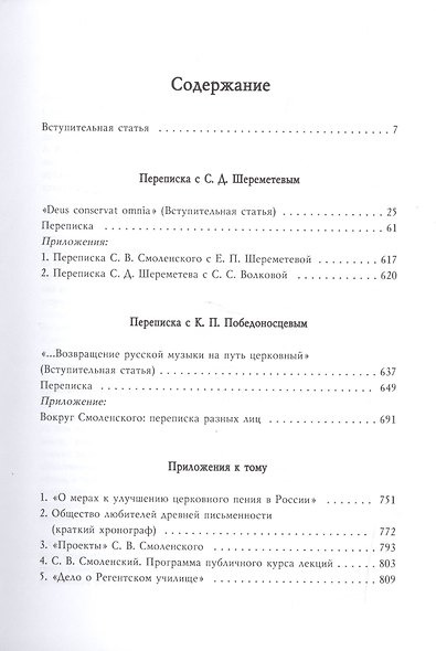 Русская духовная музыка в документах и материалах. Т. VI. Кн 1. С.В. Смоленский и его корреспондент - фото 2