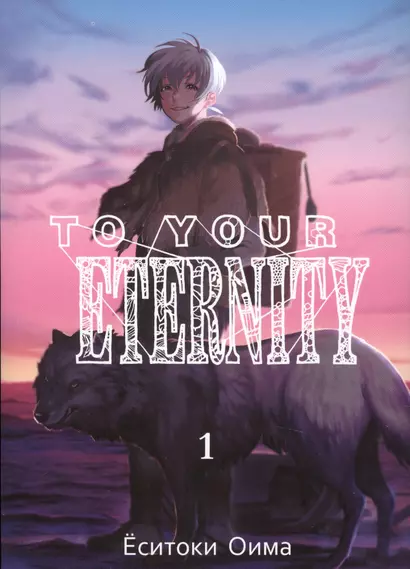 Для тебя, Бессмертный. Том 1 (To Your Eternity / Fumetsu no Anata e). Манга - фото 1