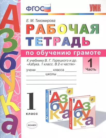 Рабочая тетрадь по обучению грамоте 1 кл. Ч.1 (К уч. Горецкого и др.) (мУМК) (3 изд) Тихомирова (ФГОС) - фото 1