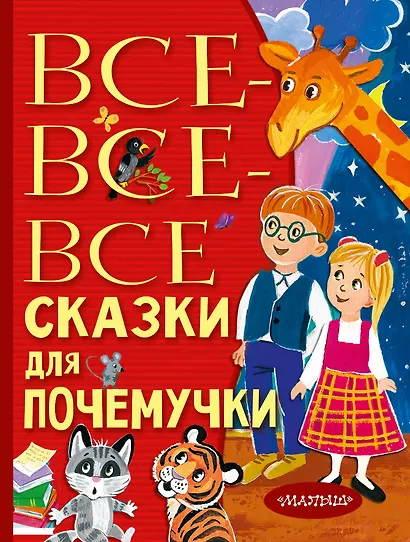 Все-все-все сказки для почемучки - фото 1