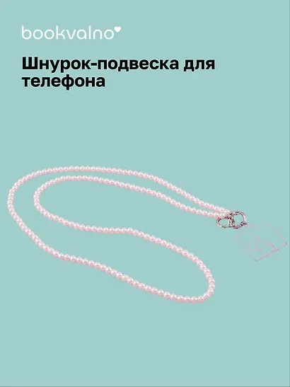Шнурок-подвеска для телефона кросс-боди «Жемчуг» - фото 1