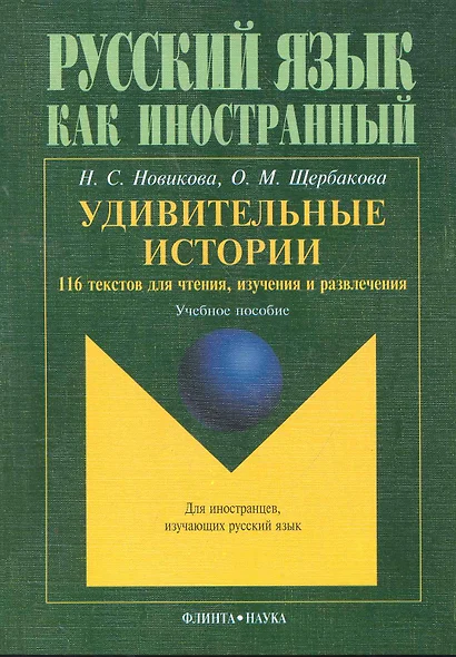 Удивительные истории 116 текстов для чтения изучения и развл. Уч. пос. (8,15 изд) (мРЯКИ) Новикова - фото 1