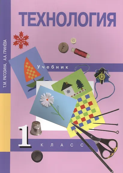 Технология. 1 класс. Учебник - фото 2