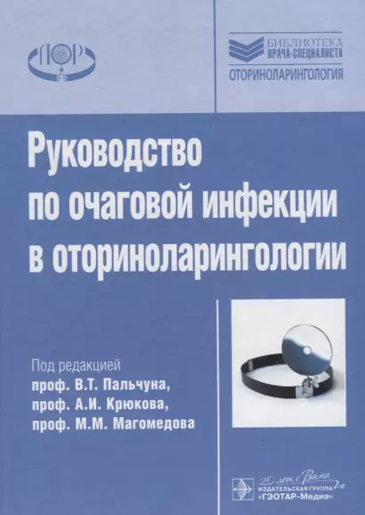 Рук-во по очаговой инфекции в оториноларингологии. - фото 1