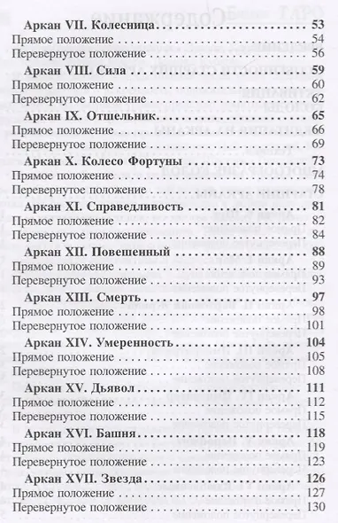Библия Таро. Старшие Арканы - фото 3