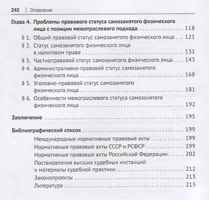 Статус самозанятого физического лица в Российской Федерации: синергия междисциплинарного и межотраслевого правового анализа. Монография - фото 3