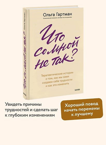 Что со мной не так? Терапевтические истории о том, как мы сами создаем себе трудности и как это изменить - фото 4
