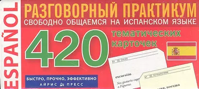 Испанский язык. 420 тематических карточек для запоминания слов и словосочетаний. Разговорный практикум - фото 1