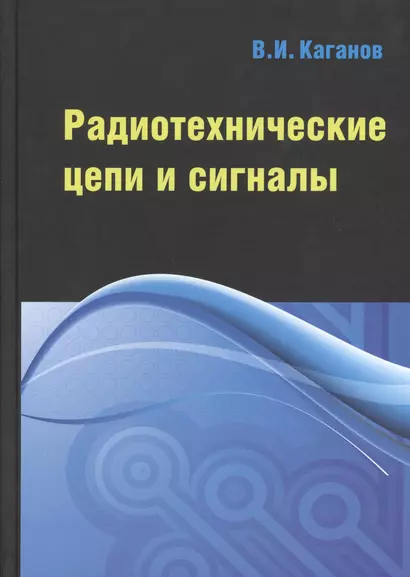 Радиотехнические цепи и сигналы. Компьютеризированный курс - фото 1