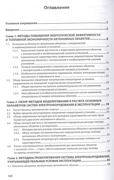 Энергетическая эффективность систем электрооборудования автономных объектов. Монография - фото 2