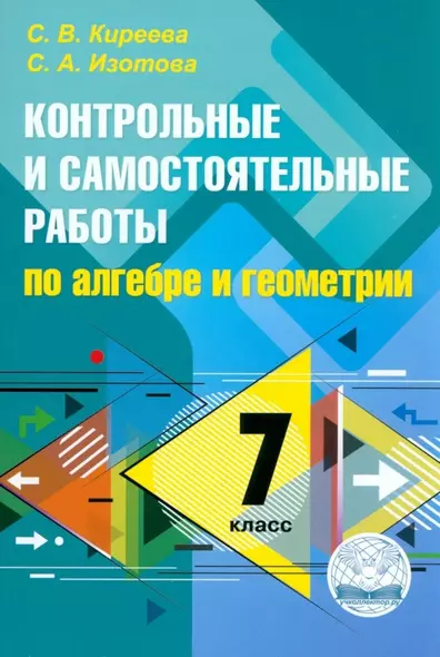 Контрольные и самостоятельные работы по алгебре и геометрии: 7 класс. ФГОС - фото 1