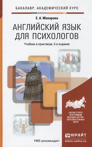 Английский язык для психологов : учеб. пособие для бакалавров / 2-е изд., перераб. и доп. - фото 2