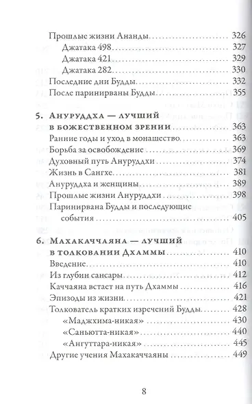 Великие ученики Будды - фото 5