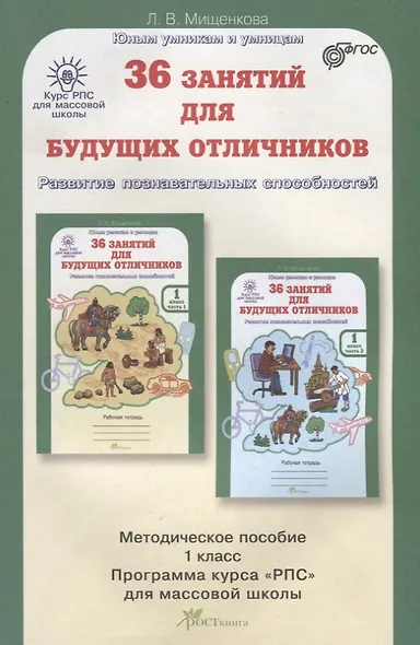 РПС для массовой школы. 36 занятий для будущих отличников. Методика 1 кл. (ФГОС) - фото 1