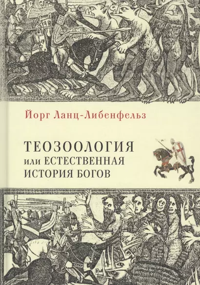 Теозоология, или Естественная история богов - фото 1