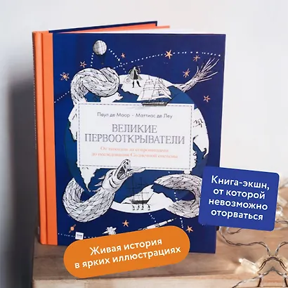 Великие первооткрыватели. От походов за сокровищами до исследования Солнечной системы - фото 5