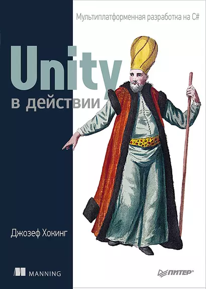 Unity в действии. Мультиплатформенная разработка на C# - фото 1