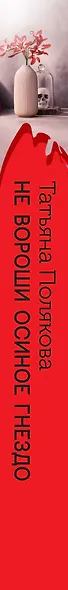Не вороши осиное гнездо - фото 5