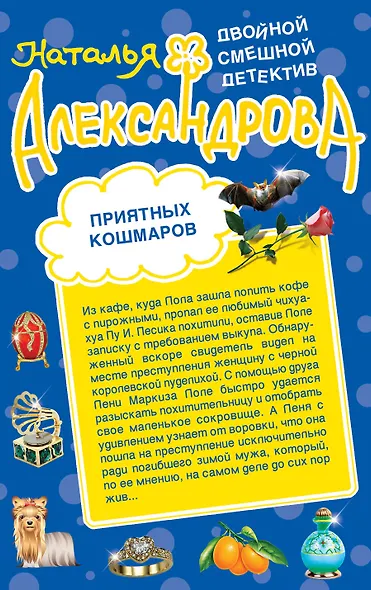 Не злите джина из бутылки. Приятных кошмаров : романы - фото 2