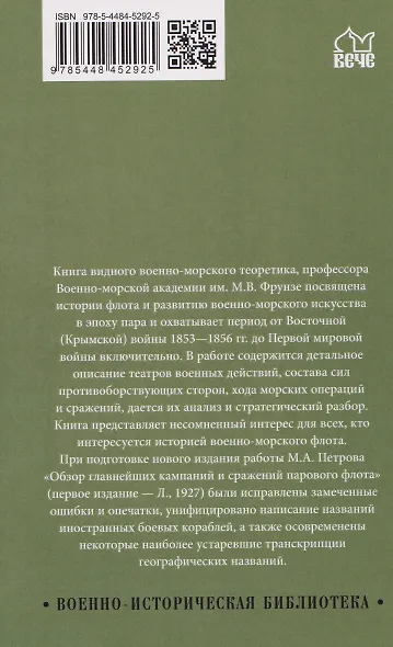Обзор главнейших кампаний и сражений парового флота - фото 2