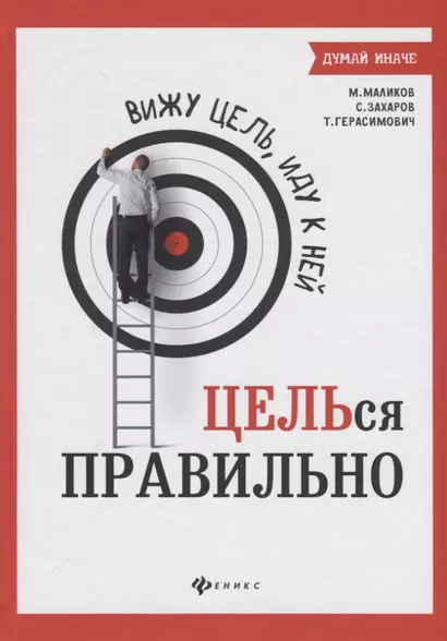 Вижу цель,иду к ней: ЦЕЛЬся правильно - фото 1