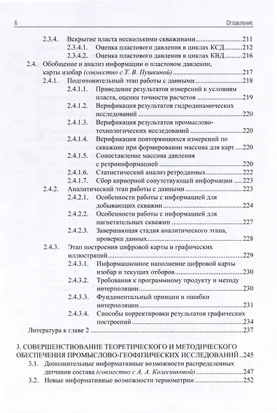 Применение промыслово-геофизического контроля для оптимизации разработки месторождений нефти и газа. Т. 2. Роль гидродинамико-геофизического мониторинга в управлении разработкой - фото 5