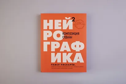 Нейрографика 2. Композиция судьбы - фото 4