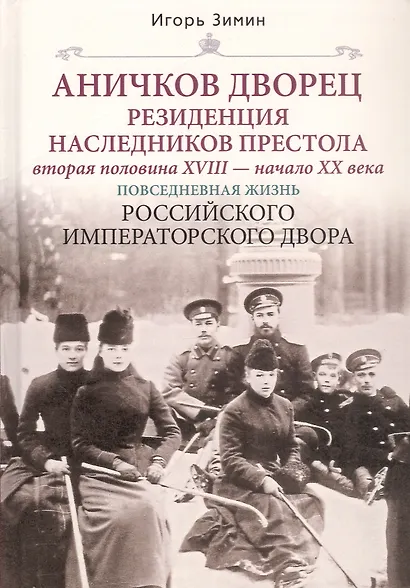 Аничков дворец. Резиденция наследников престола. Вторая половина XVIII — начало XX в. Повседневная жизнь Российского императорского двора - фото 5