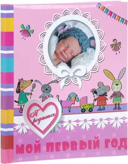 Мой первый год. Я родилась - фото 1